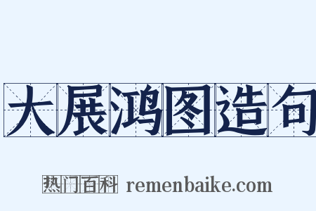 大展鸿图造句是什么意思的图片